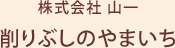 株式会社 山一 削りぶしのやまいち