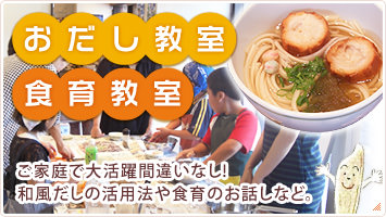 おだし教室食育教室　ご家庭で大活躍間違いなし!和風だしの活用法や食育のお話しなど。