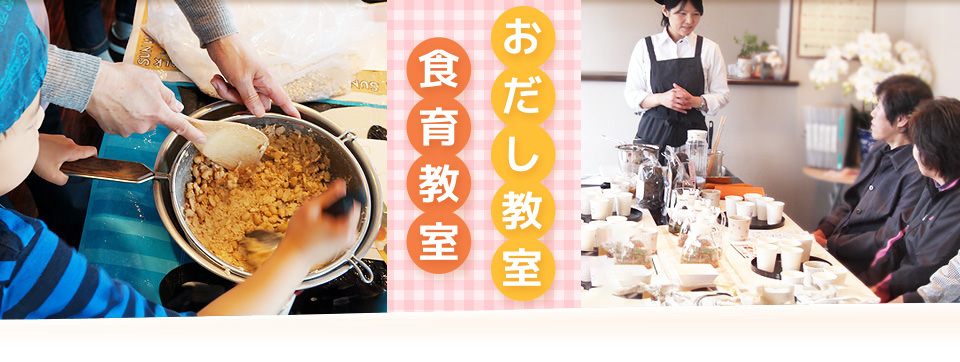おだじ教室　食育教室