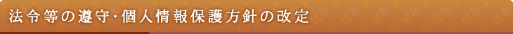 法令等の遵守・個人情報保護方針の改定